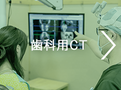 歯科用CT