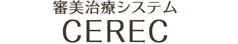 審美治療システム CEREC